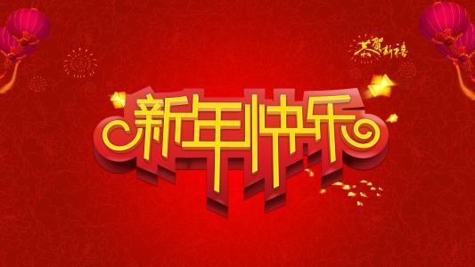 春节，我希望你和你在一起