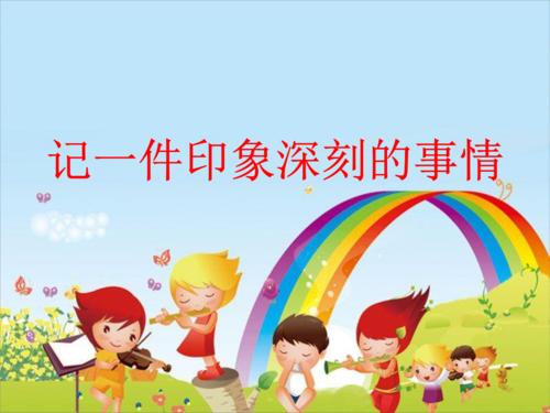一件深刻的事