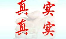 诚实做人踏实做事