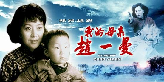 “我的母亲赵一曼”印象