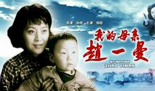 《我的母亲赵一曼》观后感