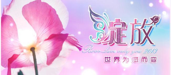 绽放美好人生