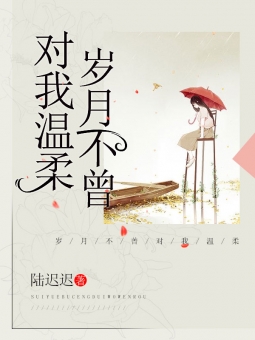 友谊温暖了我的岁月