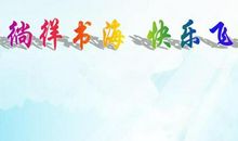 书海飞翔