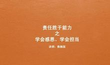 成长要学会承担
