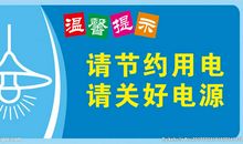 节约用电