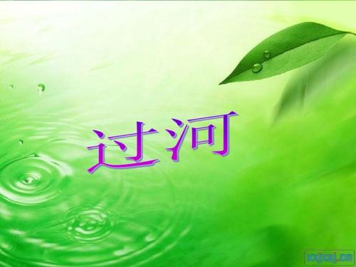 过河，阅读图片并写上一年级