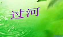 过河看图写话一年级