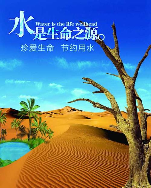 珍惜生命之水