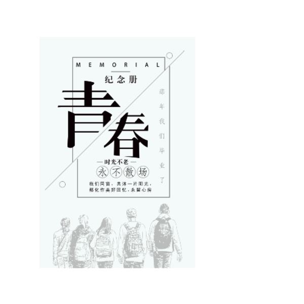 属于我们的毕业季