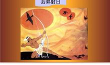 后羿射日新编