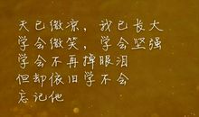 学会坚强，懂得感恩