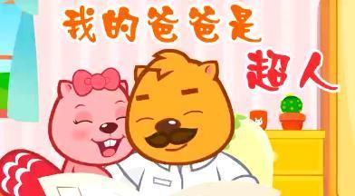 我爸爸不是超人
