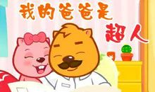 我的爸爸不是超人