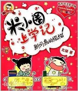关于读《米小泉上学》的思考