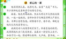 《难忘的一课》读后感