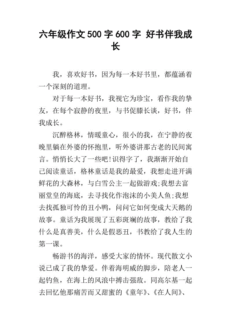 好书陪着我成长400字