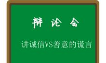 诚信or善意的谎言