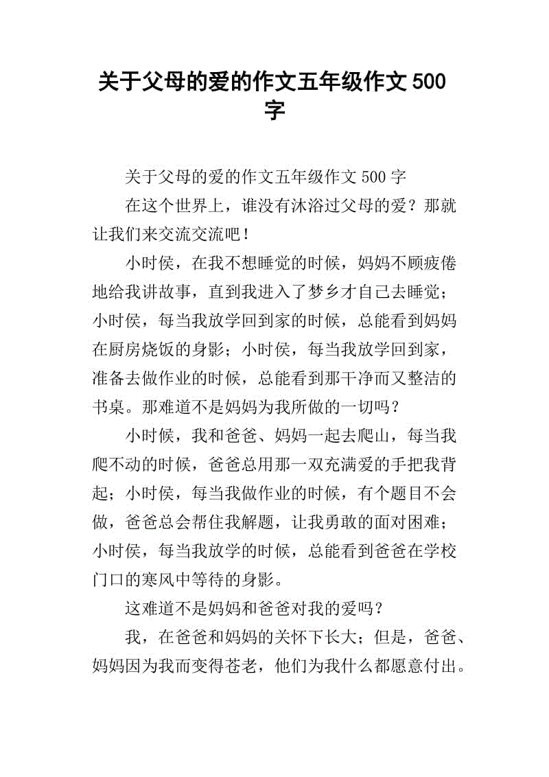 父母爱文100字