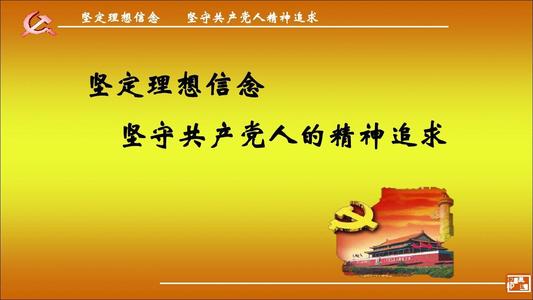 理想信念