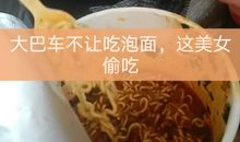 偷吃泡面