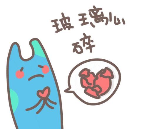 玻璃心