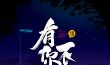 有你们，不孤单