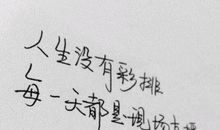 这句话激励着我