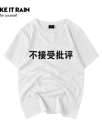 接受批评是真的