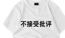 接受批评贵在真