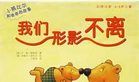 形影不离的我们