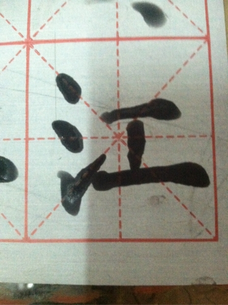 第一次毛笔