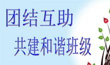 团结友爱的班集