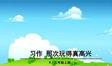 三年级那次玩得真高兴