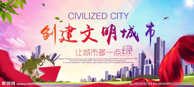 文明在行动