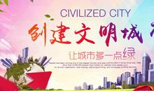 文明创城在行动