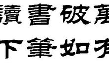 读书破万卷，下笔如有神