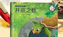 “井底之蛙”成长记