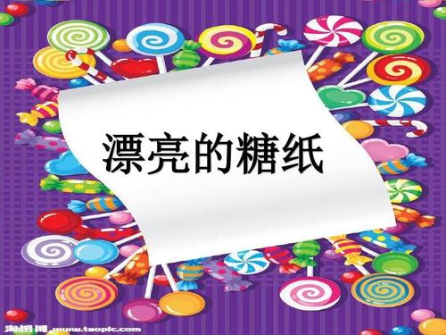 糖纸历险记