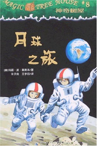 神奇的月球之旅