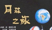 神奇的月球之旅