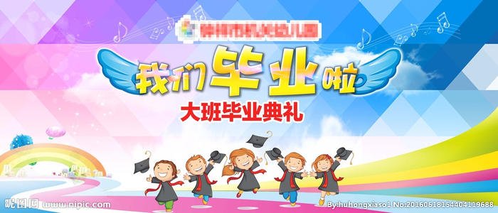 我们毕业了
