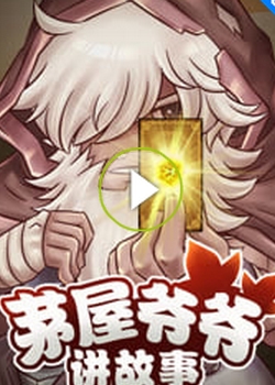 爷爷的茅草屋