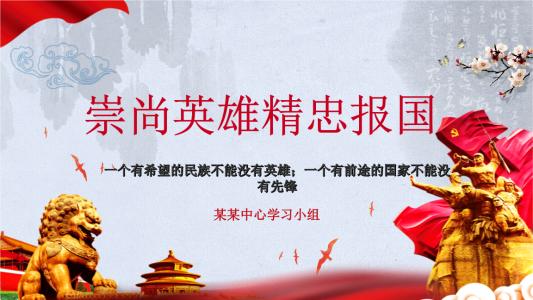 为国家服务，崇尚英雄