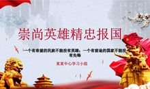 精忠报国，崇尚英雄