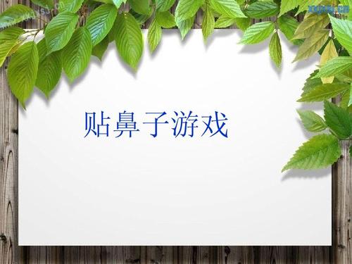 有趣的鼻子游戏