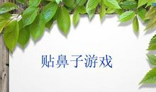 好玩的贴鼻子游戏