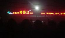 美丽的仙桃之夜