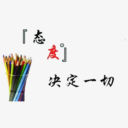 态度决定成败