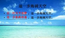 退一步才能海阔天空